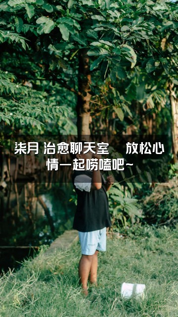 抖音柒月深度助眠（阿尔法脑波）视频封面：柒月の治愈聊天室💬放松心情一起唠嗑吧~