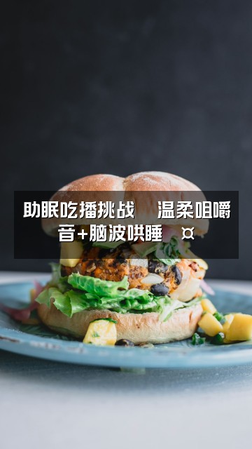 抖音柒月深度助眠（阿尔法脑波）视频封面：助眠吃播挑战🍜温柔咀嚼音+脑波哄睡💤